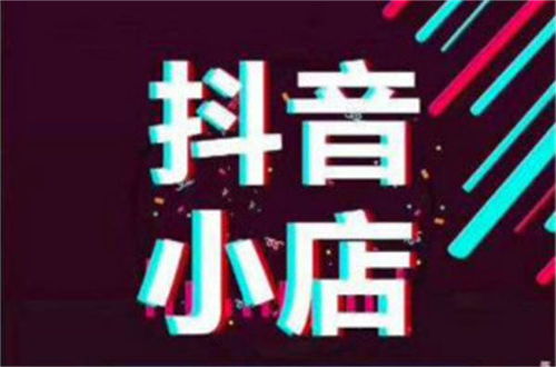 抖音旗艦店與普通店鋪有何不同 購物須知