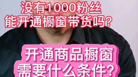抖音粉絲不足1000如何開通櫥窗 有哪些途徑 