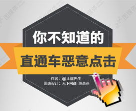 直通車惡意點擊器靠譜嗎 有哪些風險 