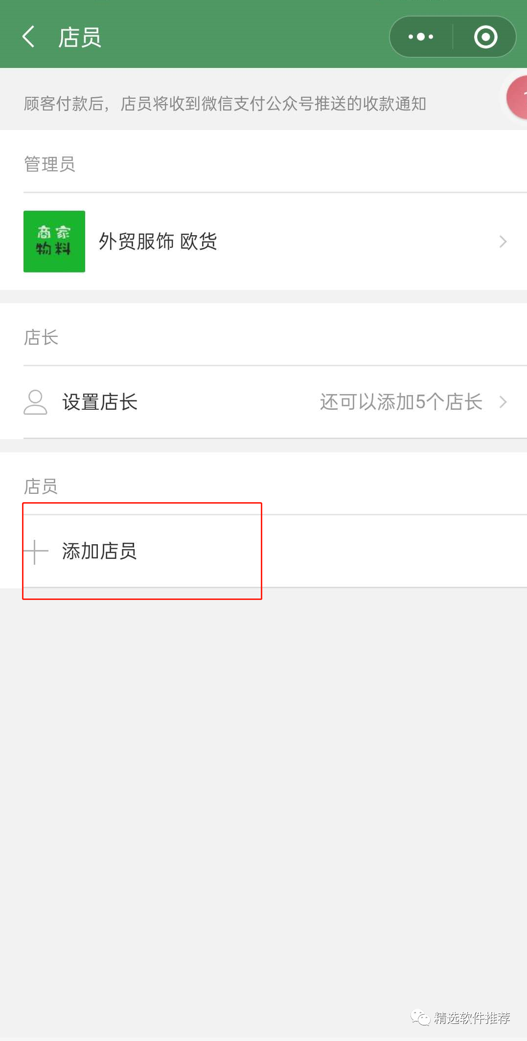 微信收款怎么添加店員語音提示,教你微信收款共享的操作,微信收款怎么添加店員