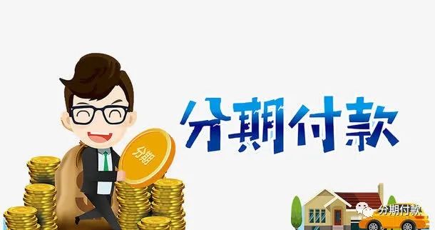 手機怎樣分期購買,天貓分期購開通條件,手機怎樣分期
