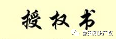 簡單的商標使用授權書范本,品牌授權書格式范文,商標使用授權書范本