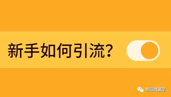 怎么樣引流顧客的方式,微商引流被加方法,怎么樣引流