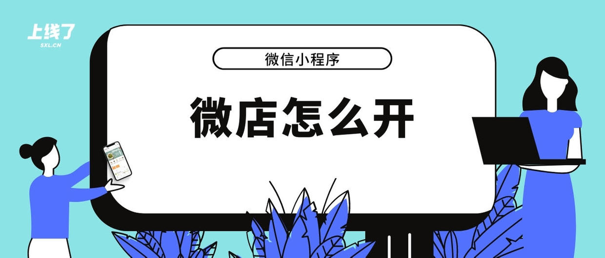 微信微店在哪里進入及怎么開通步驟,開通微信小程序賣東西流程,微信微店在哪里進入