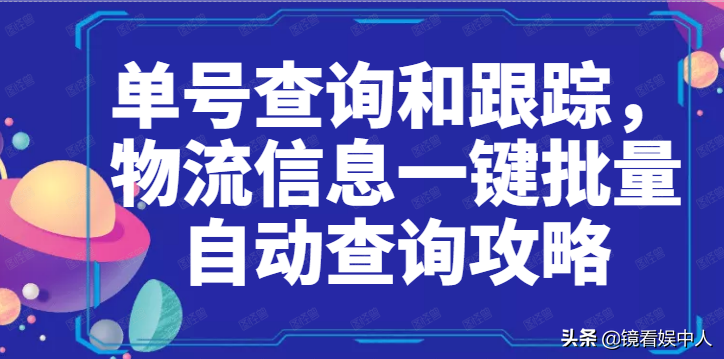快遞單號怎么查詢物流,講解查詢物流跟蹤實時定位,快遞單號怎么查