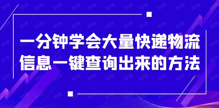 查物流信息怎么查,物流公司名稱查詢大全,查物流信息