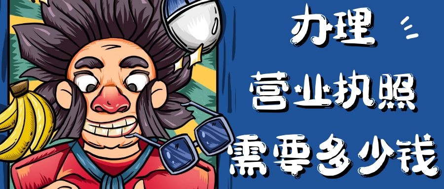 個(gè)體網(wǎng)店?duì)I業(yè)執(zhí)照辦理流程,申請(qǐng)網(wǎng)店?duì)I業(yè)執(zhí)照步驟,網(wǎng)店?duì)I業(yè)執(zhí)照辦理流程