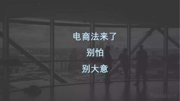 電商法什么時候開始實施,講解電商法律法規常識基本知識,電商法