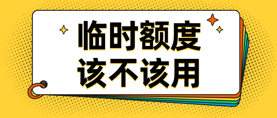 信用卡臨時(shí)額度可以分期嗎,臨時(shí)額度分期后果嚴(yán)重,臨時(shí)額度可以分期嗎