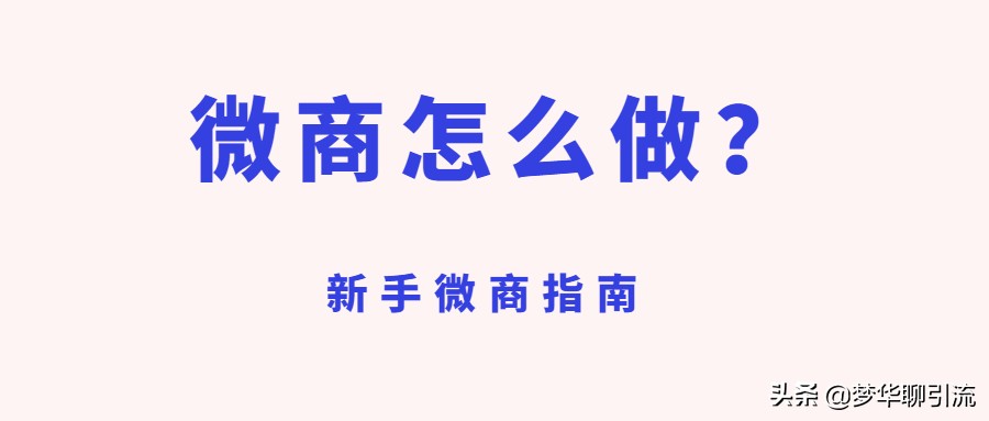 新手微商怎么做啊,微商推廣加好友的技巧,微商怎么做啊