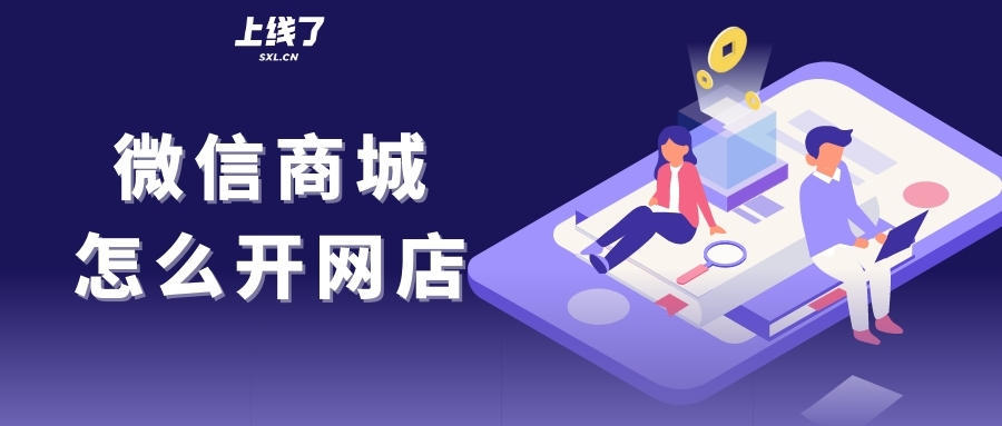 微信商城網店是真的嗎,商城店鋪開通方法,微信商城網店