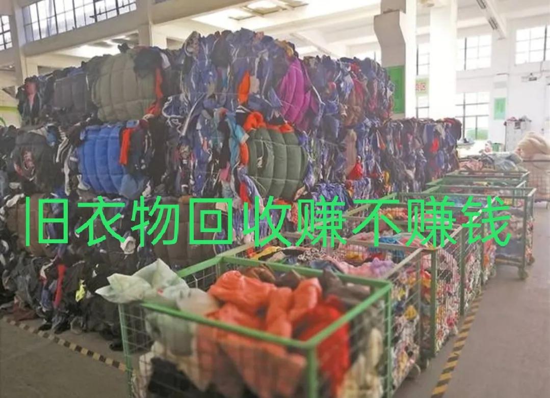 廢舊衣物回收后怎么處理,解答廢舊衣服回收一噸多少,廢舊衣物回收