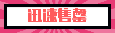 秒殺品直播出單銷量,如何快速搶到秒殺商品,秒殺品
