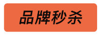 秒殺品直播出單銷量,如何快速搶到秒殺商品,秒殺品
