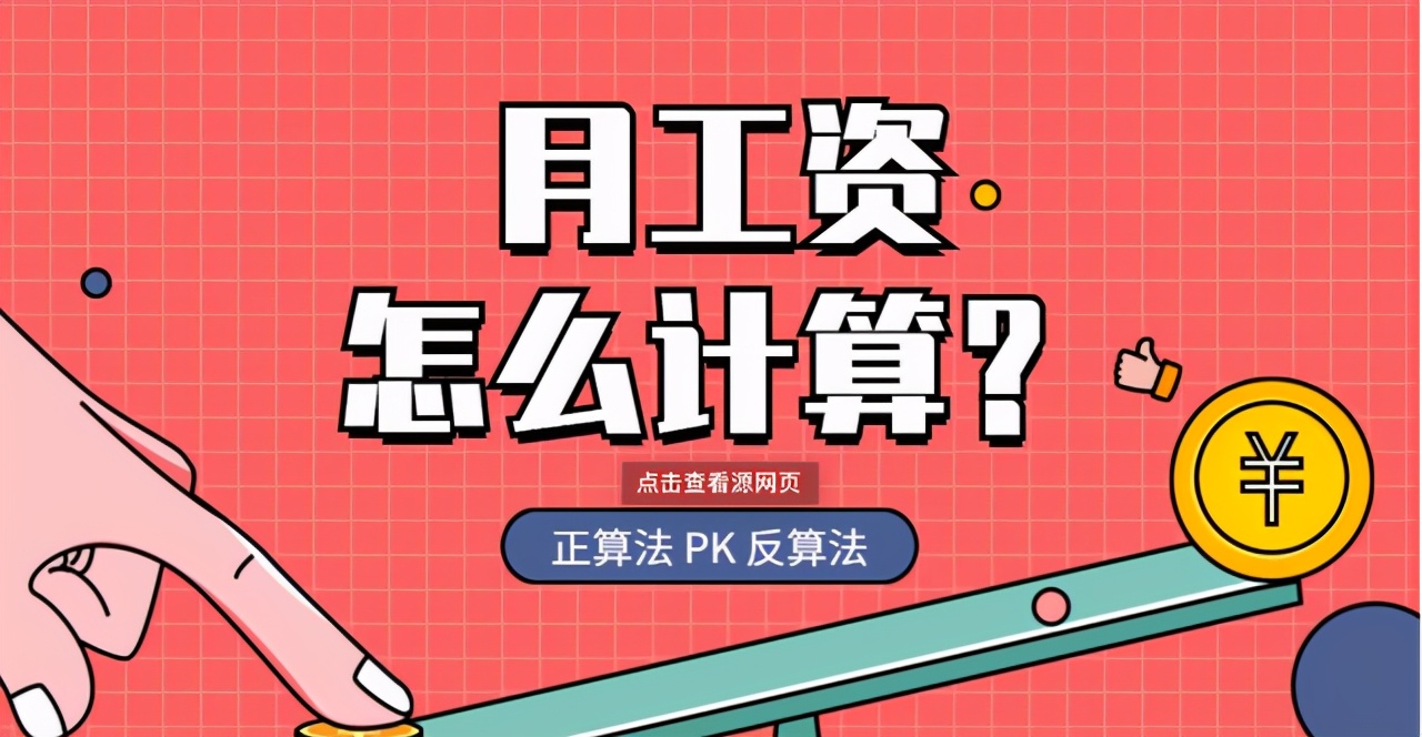 員工工資怎么計算方法,26天制正確工資算法,員工工資怎么計算