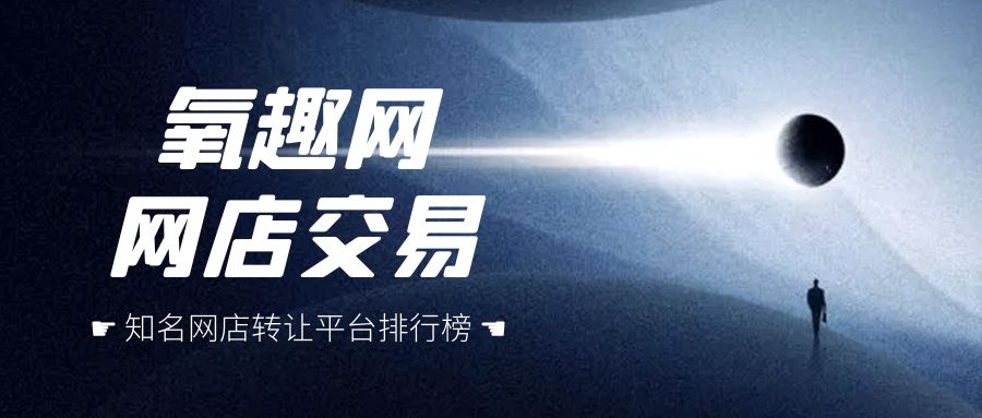 淘寶店鋪轉讓網站哪個好,推薦買賣網店的正規平臺,淘寶店鋪轉讓網