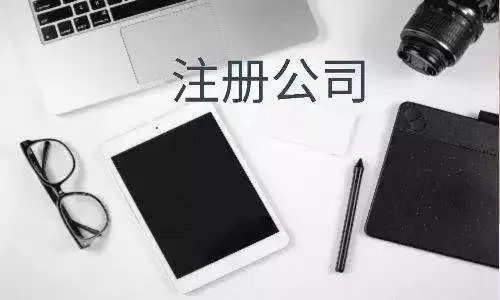 注冊公司需要什么材料和手續,個人開辦公司需要哪些手續,注冊公司需要什么