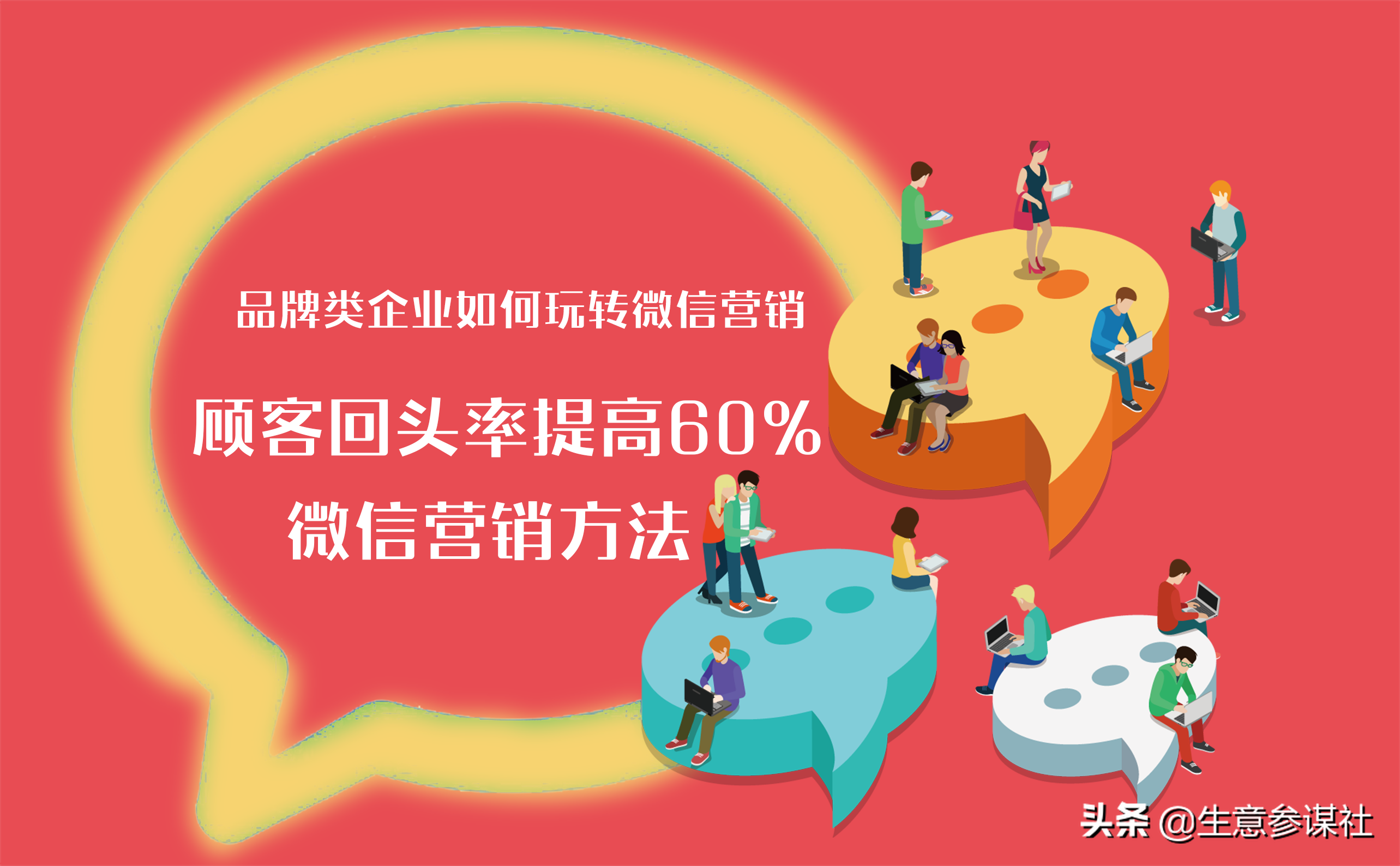 60%的人都不知道的微信營銷新玩法，輕松引流翻3倍