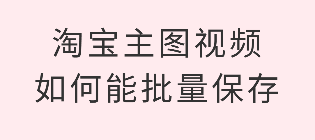 如何把淘寶視頻下載出來,教你提取淘寶視頻方法,淘寶視頻下載
