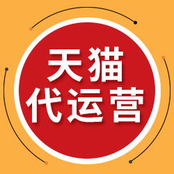 淘寶代運營哪家好？淘寶代運營如何收費，怎么選擇網店代運營公司