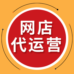 淘寶代運營哪家好？淘寶代運營如何收費，怎么選擇網店代運營公司