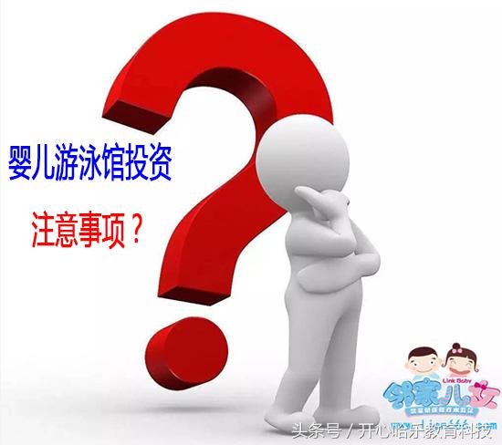 如何加盟嬰兒游泳館流程,解說親子游泳館投資費(fèi)用,如何加盟嬰兒游泳館