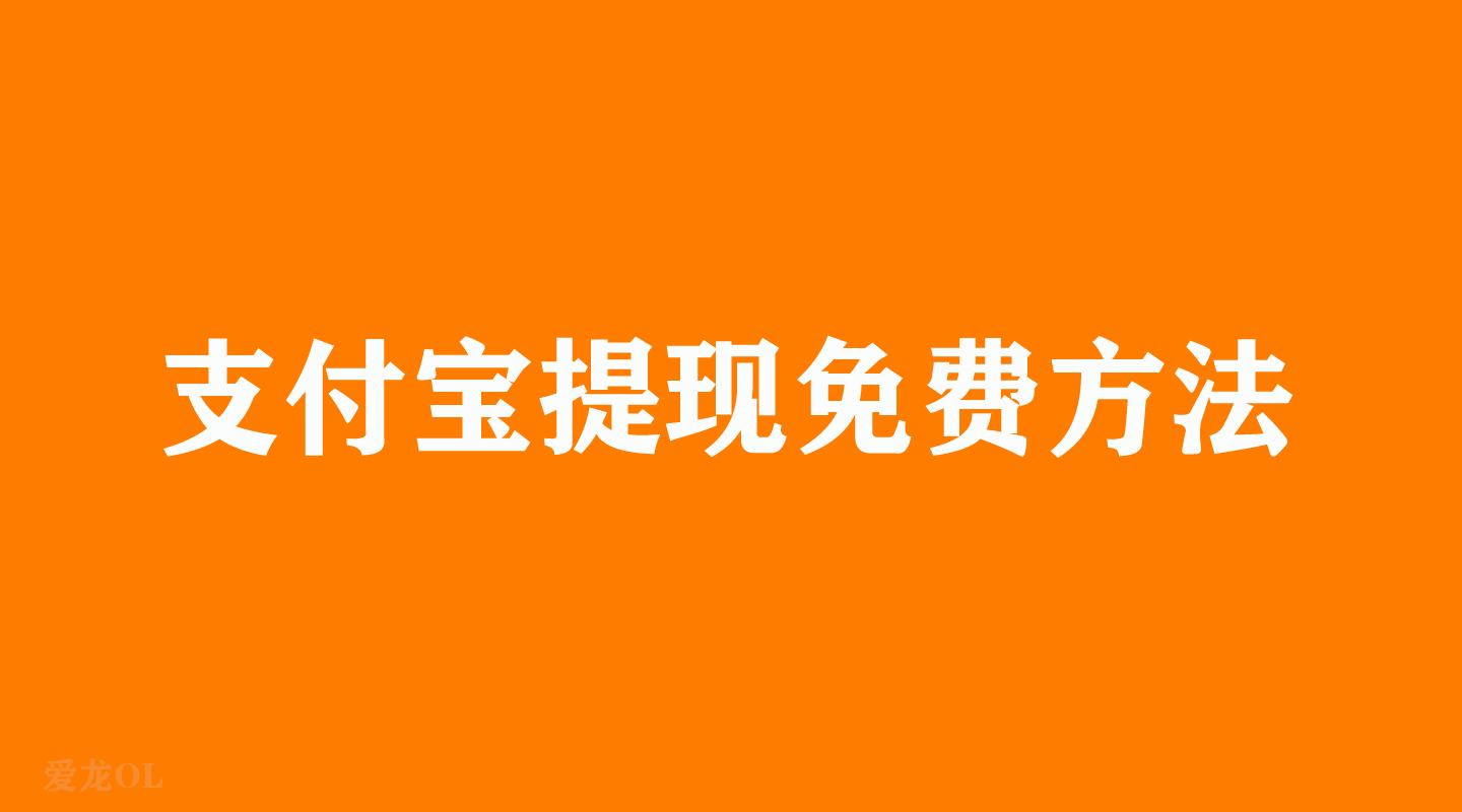余額寶提現(xiàn)到銀行卡要手續(xù)費嗎,教你余額寶怎樣可以免費提現(xiàn),余額寶提現(xiàn)到銀行卡