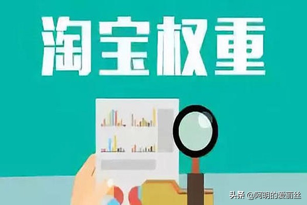 淘寶權重是什么意思怎么提升,商家必知的開直通車大忌,淘寶權重是什么意思