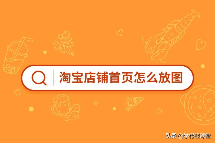 淘寶店鋪首頁怎么放圖？淘寶店鋪在哪里訂購(gòu)裝修模板？