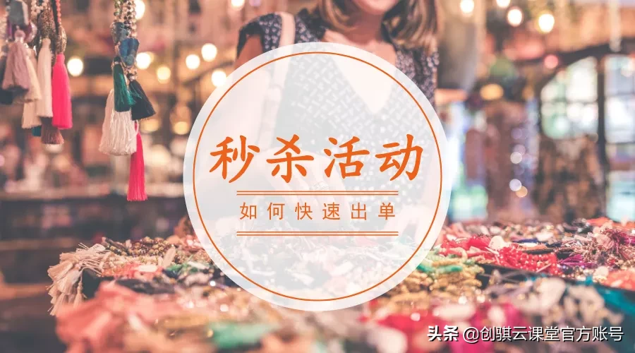 直播秒殺攻略是什么,揭秘準(zhǔn)點(diǎn)搶購(gòu)有什么技巧,秒殺攻略