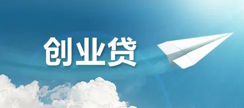大學(xué)生就業(yè)貸款條件及流程,無(wú)息貸款最高可以貸多少,大學(xué)生就業(yè)貸款