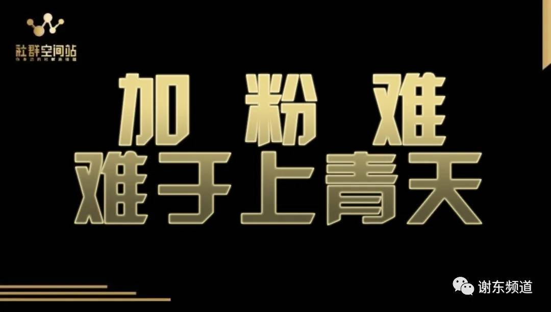 謝東頻道：帶你快速建設(shè)500人大群，25天輕松加滿5000好友