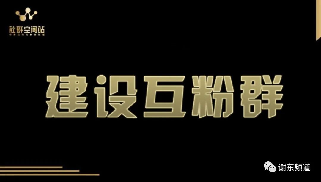 謝東頻道：帶你快速建設(shè)500人大群，25天輕松加滿5000好友