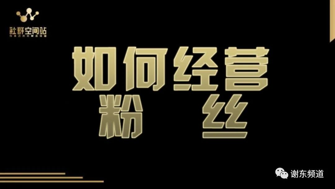 謝東頻道：帶你快速建設(shè)500人大群，25天輕松加滿5000好友