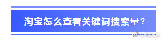 淘寶關鍵字怎么排除,推薦淘寶關鍵詞搜索量查詢工具,關鍵字指數