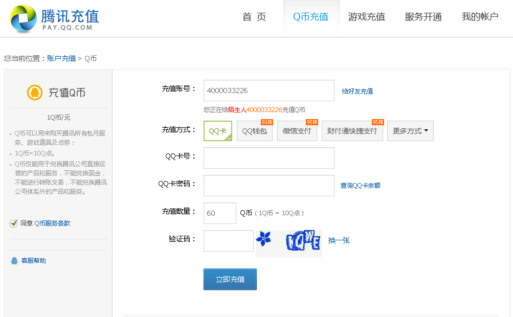 騰訊qq充值中心與qb查詢及云奇付回收Q幣提現步驟與操作教程