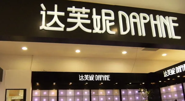 淘寶網達芙妮女鞋品牌有哪些,推薦淘寶比較好的女鞋店鋪,淘寶網達芙妮女鞋