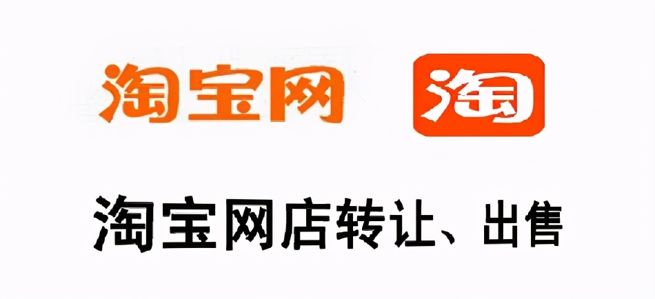 淘寶店鋪出售交易平臺有哪些,買淘寶店鋪多少錢一個,淘寶店鋪出售