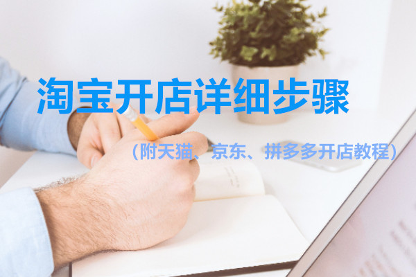 淘寶網(wǎng)首頁注冊淘寶號方法,小白怎樣注冊淘寶店鋪流程,淘寶網(wǎng)首頁注冊