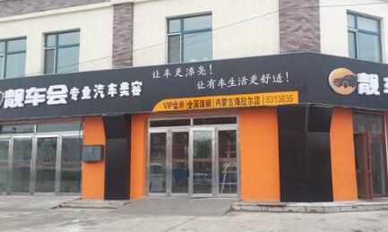 汽車美容店投資多少錢才能快速回本,介紹洗車加盟店哪個品牌好,汽車美容店投資多少錢