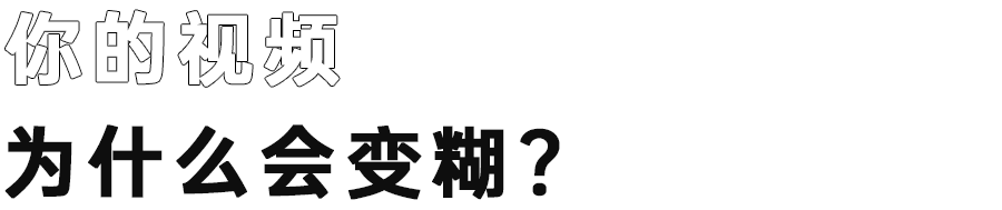 手機視頻模糊變清晰處理方法,十分鐘教你視頻高清修復清晰,視頻模糊變清晰處理方法