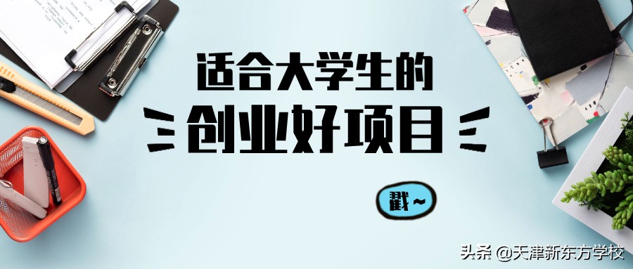 適合大學生創業項目推薦,大學生創業新穎項目,適合,大學生,創業,項目推薦,(,新穎,項目,),