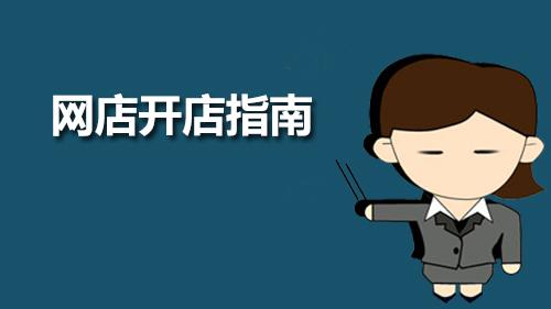 怎樣開網店主要流程,新手怎樣免費開網店教程,怎樣開網店流程