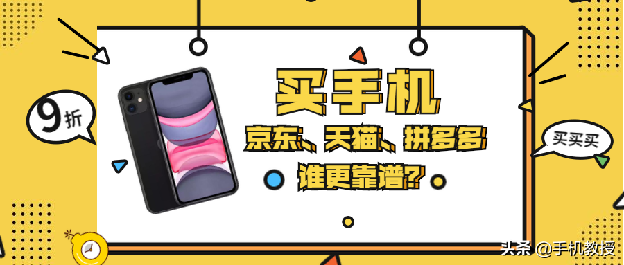 天貓手機(jī)是不是正品,買(mǎi)手機(jī)哪個(gè)平臺(tái)靠譜,天貓手機(jī)