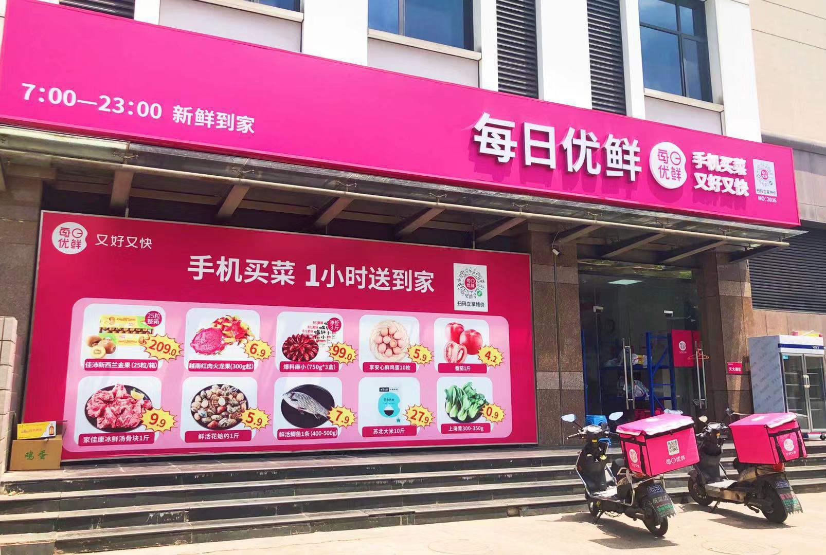 每日優鮮加盟條件和費用,了解每日優鮮一單多少錢,每日優鮮加盟條件
