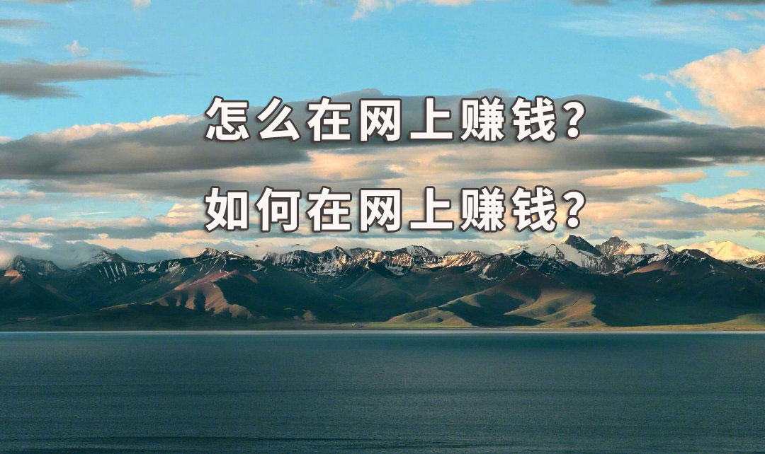 網(wǎng)上如何快速賺錢,網(wǎng)上正規(guī)賺錢的2種辦法,網(wǎng)上如何賺錢
