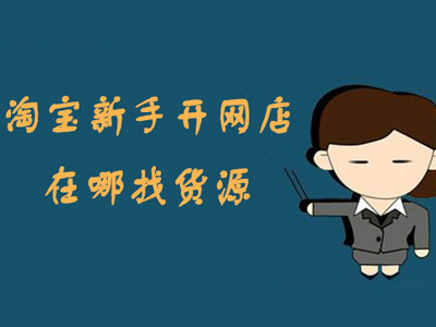 淘寶進貨渠道有哪些,一件代發貨源網哪個平臺便宜推薦一下,淘寶進貨渠道