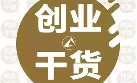 網(wǎng)上賺錢的加盟小店可靠嗎,10大暴利創(chuàng)業(yè)加盟項(xiàng)目推薦,賺錢的加盟小店