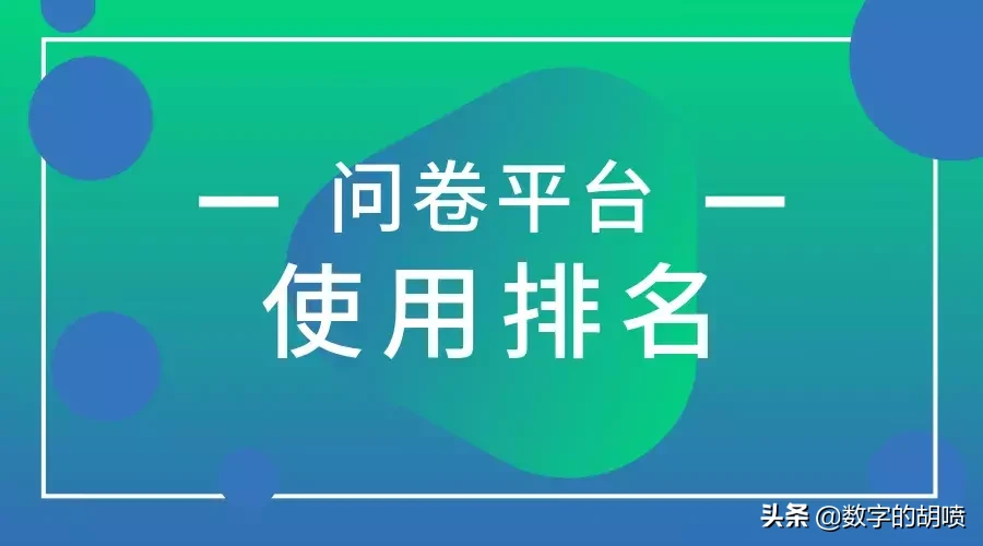 問卷調查網站哪個好,推薦大學生調查問卷模板,問卷調查網