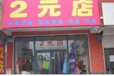 兩元店批發市場渠道,義烏兩元超市加盟店哪里找,兩元店批發